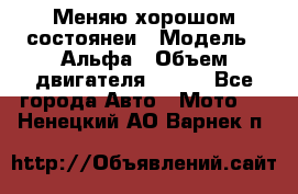 Меняю хорошом состоянеи › Модель ­ Альфа › Объем двигателя ­ 110 - Все города Авто » Мото   . Ненецкий АО,Варнек п.